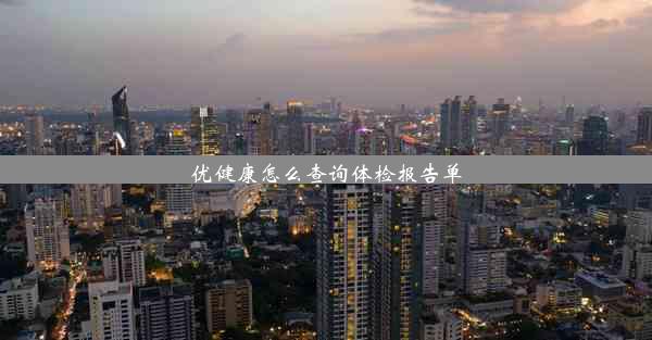 <b>优健康怎么查询体检报告单</b>