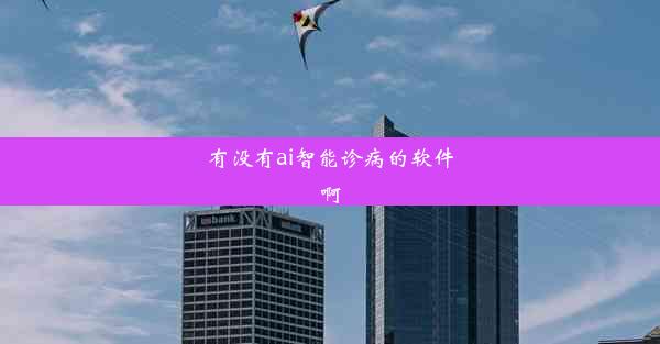 <b>有没有ai智能诊病的软件啊</b>