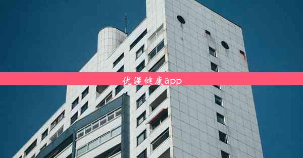 优渥健康app