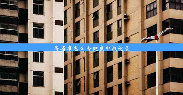 粤省事怎么查健康申报记录