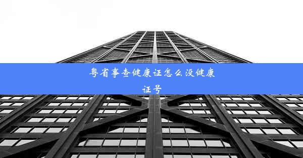 粤省事查健康证怎么没健康证号