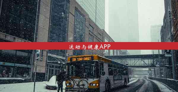 运动与健康APP