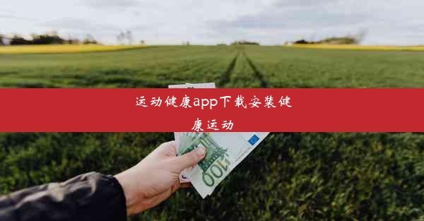 运动健康app下载安装健康运动