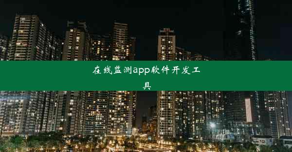 <b>在线监测app软件开发工具</b>