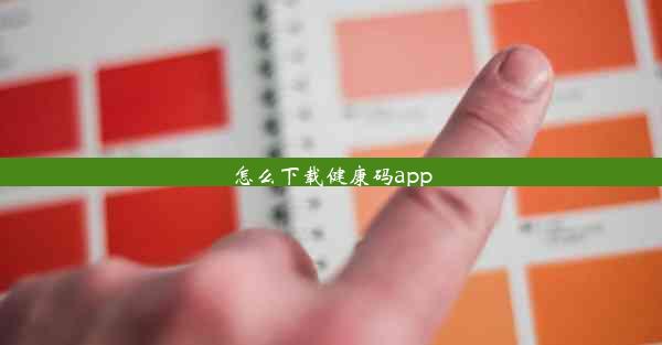 <b>怎么下载健康码app</b>