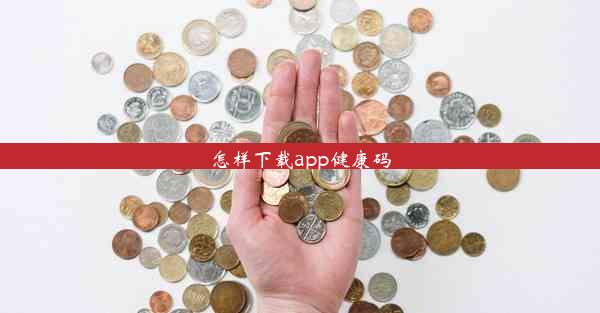 <b>怎样下载app健康码</b>