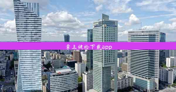 <b>掌上健检下载app</b>