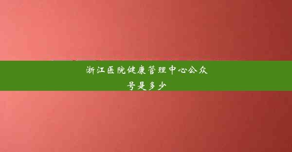 <b>浙江医院健康管理中心公众号是多少</b>