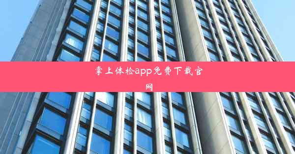 掌上体检app免费下载官网