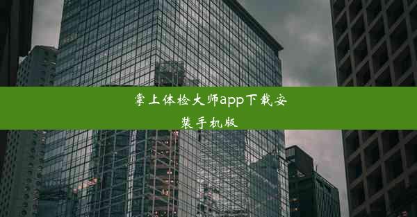 <b>掌上体检大师app下载安装手机版</b>