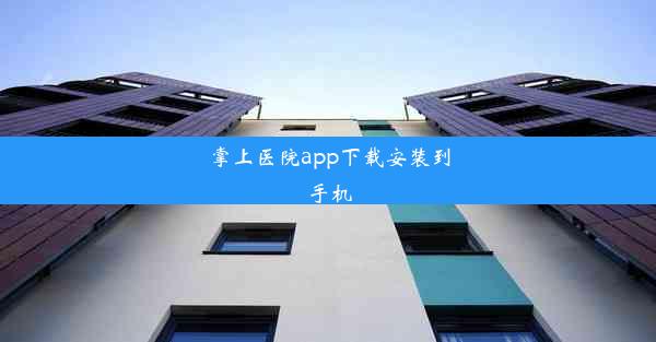 <b>掌上医院app下载安装到手机</b>