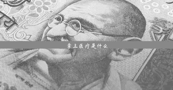 掌上医疗是什么