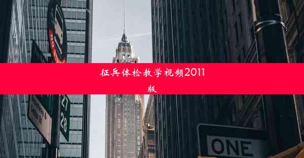 征兵体检教学视频2011版