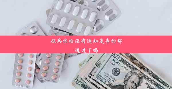 征兵体检没有通知复查的都通过了吗