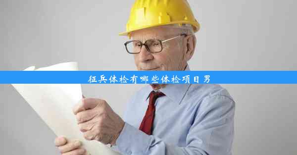 <b>征兵体检有哪些体检项目男</b>