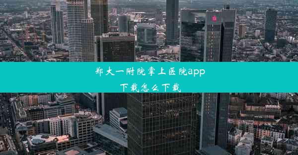 郑大一附院掌上医院app下载怎么下载