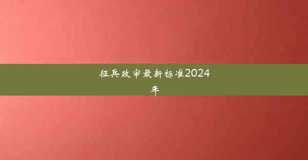 征兵政审最新标准2024年