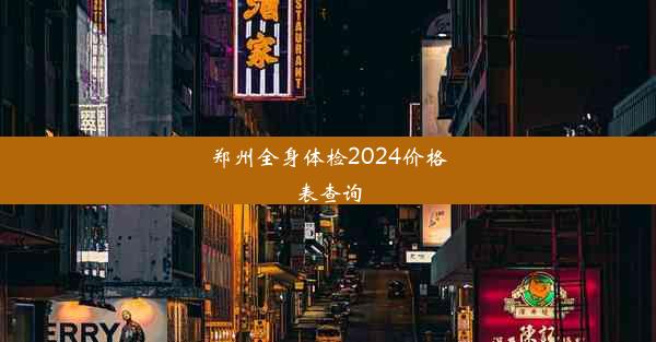 郑州全身体检2024价格表查询