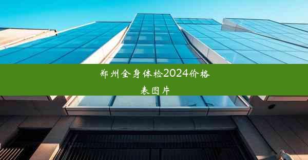 郑州全身体检2024价格表图片