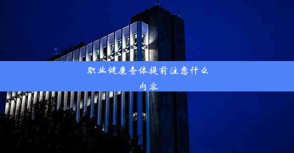 职业健康查体提前注意什么内容