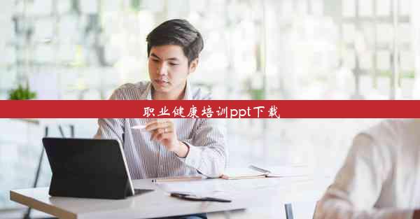 <b>职业健康培训ppt下载</b>