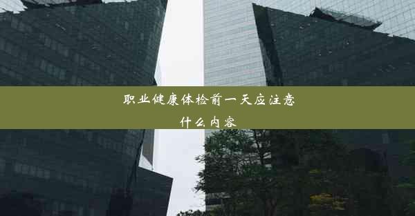 职业健康体检前一天应注意什么内容