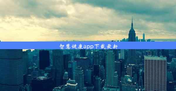 <b>智慧健康app下载最新</b>