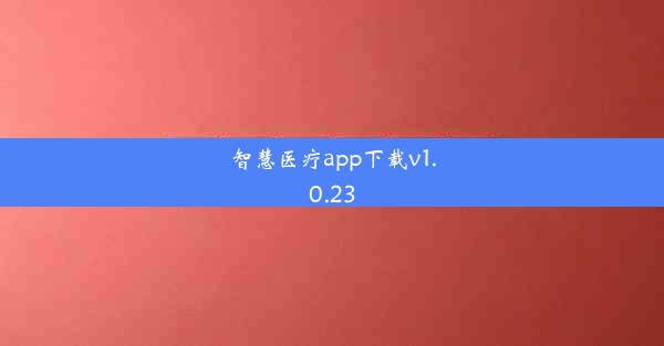 智慧医疗app下载v1.0.23