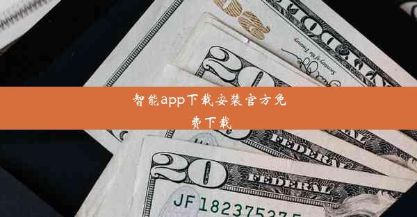 智能app下载安装官方免费下载