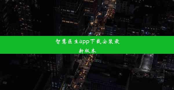 智慧医生app下载安装最新版本