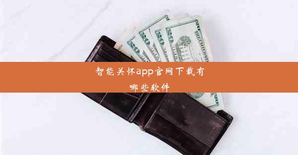 <b>智能关怀app官网下载有哪些软件</b>