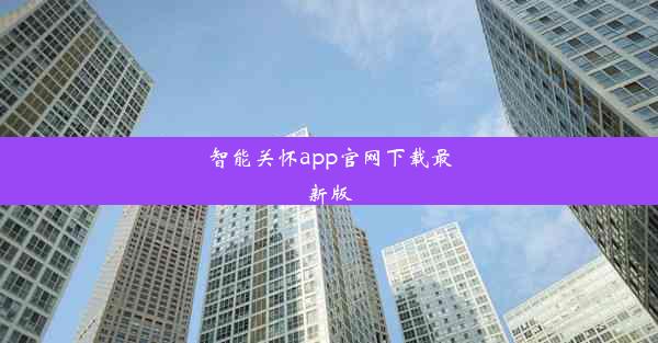 智能关怀app官网下载最新版