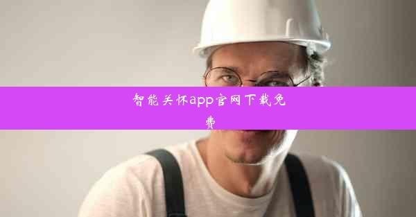 智能关怀app官网下载免费