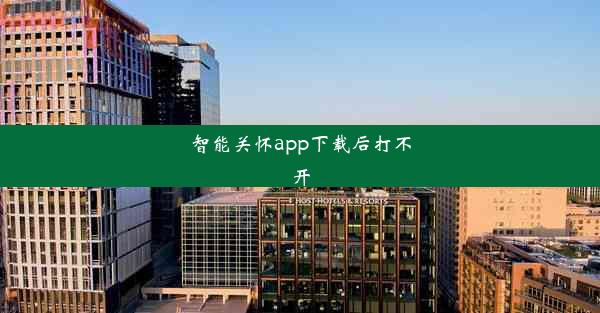 智能关怀app下载后打不开