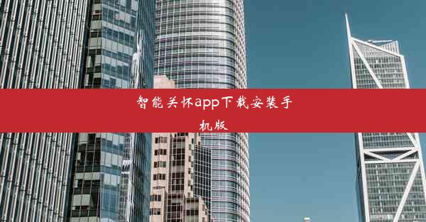 智能关怀app下载安装手机版