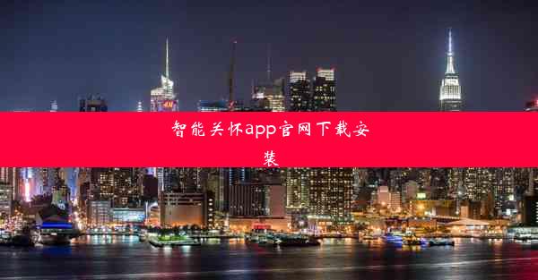 智能关怀app官网下载安装