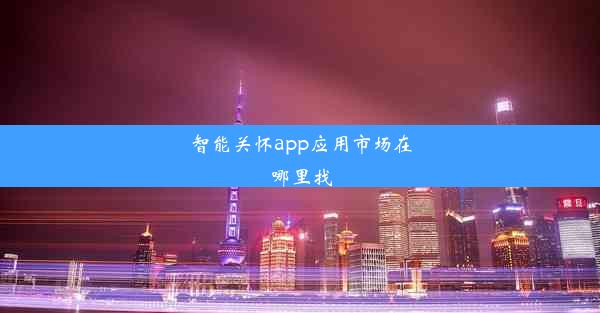 智能关怀app应用市场在哪里找