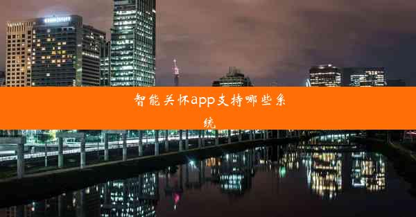 智能关怀app支持哪些系统