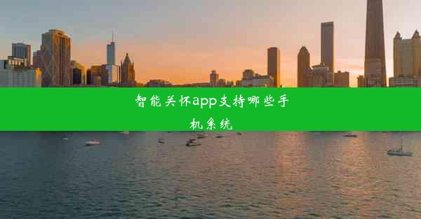 智能关怀app支持哪些手机系统