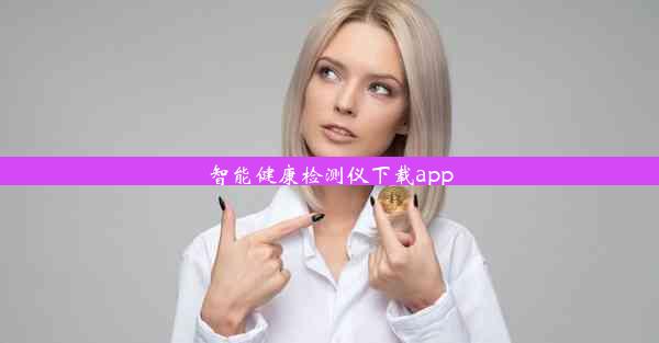 <b>智能健康检测仪下载app</b>