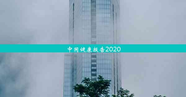 中国健康报告2020