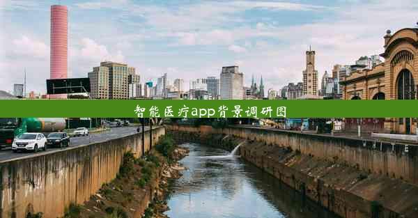 智能医疗app背景调研图