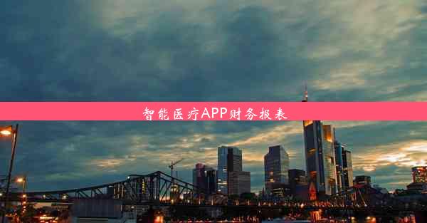 智能医疗APP财务报表