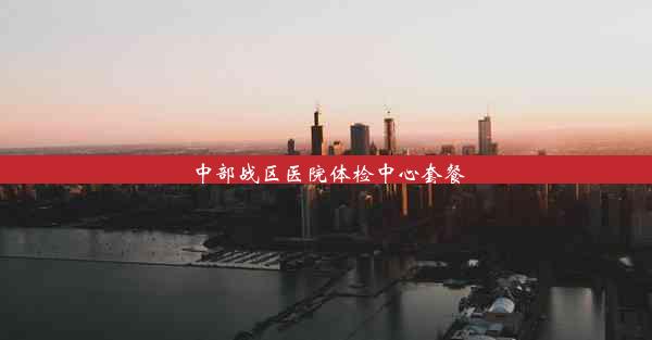 <b>中部战区医院体检中心套餐</b>