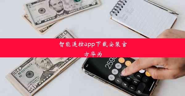 智能遥控app下载安装官方华为