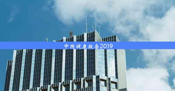 中国健康报告2019