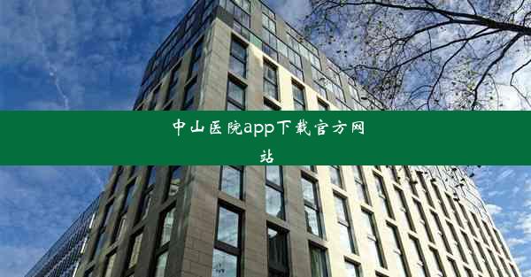 中山医院app下载官方网站