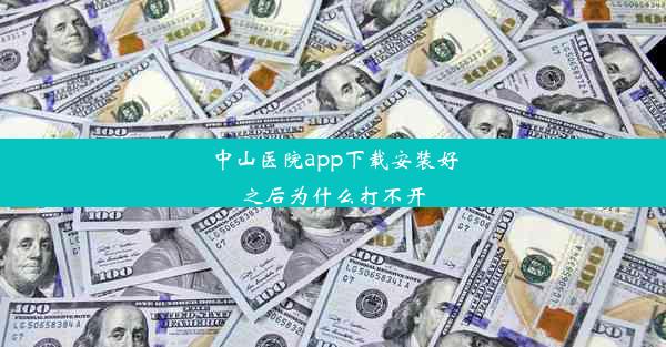 <b>中山医院app下载安装好之后为什么打不开</b>