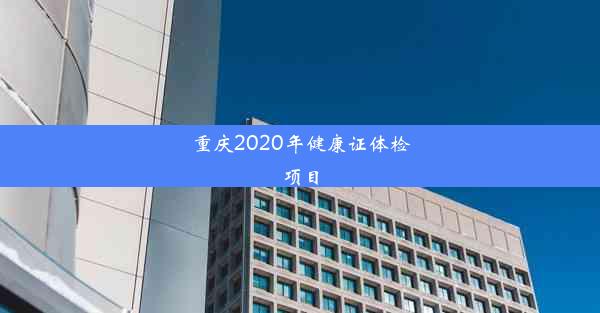 重庆2020年健康证体检项目