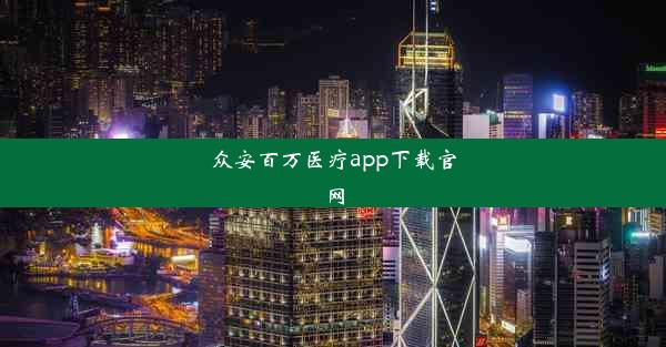 众安百万医疗app下载官网